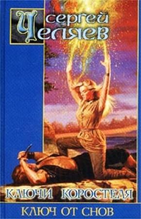 Обложка книги «Ключ от Снов» — Сергей Челяев
