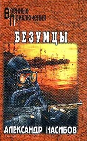 Обложка книги «Безумцы» — Александр Насибов