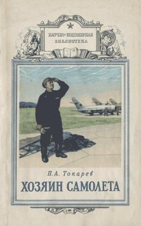 Обложка книги «Хозяин самолета» — Петр Токарев