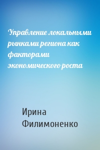 Управление локальными рынками региона как факторами экономического роста