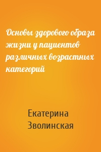 Основы здорового образа жизни у пациентов различных возрастных категорий