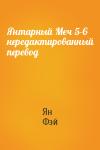 Ян Фэй - Янтарный Меч 5-6 нередактированный перевод