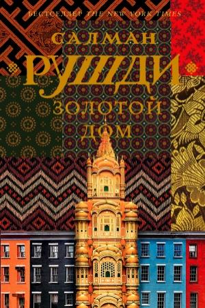 Обложка книги «Золотой дом» — Салман Рушди