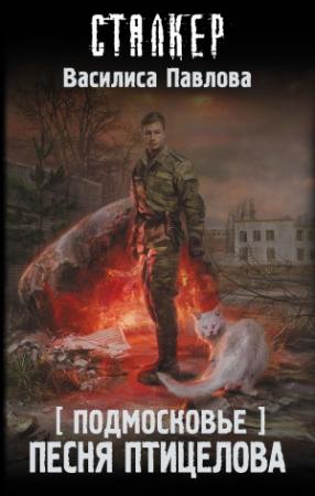 Обложка книги «Подмосковье. Песня Птицелова» — Василиса Павлова