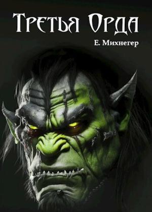 Обложка книги «Третья Орда (СИ)» — Егор Михнегер