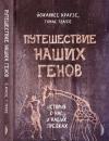 Путешествие наших генов