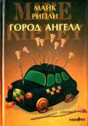 Майк Рипли - Город Ангела