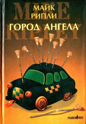Обложка книги «Город Ангела» — Майк Рипли