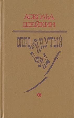 Обложка книги «Опрокинутый рейд» — Аскольд Шейкин