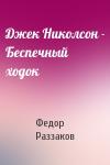 Федор Раззаков - Джек Николсон - Беспечный ходок