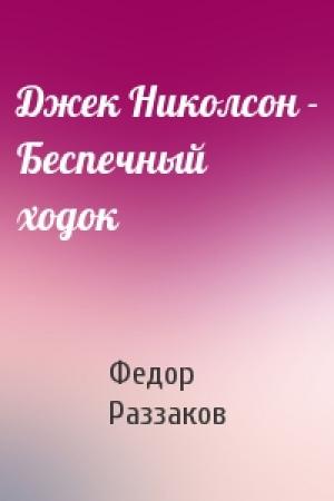Обложка книги «Джек Николсон - Беспечный ходок» — Федор Раззаков