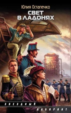 Обложка книги «Свет в ладонях» — Юлия Остапенко