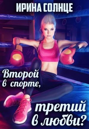 Обложка книги «Второй в спорте, третий в любви? (СИ)» — Ирина Солнце
