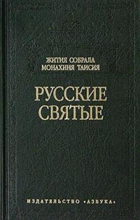 Обложка книги «Русские святые» — Таисия (Карцова), монахиня