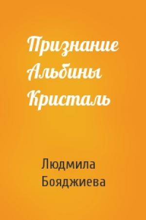 Обложка книги «Признание Альбины Кристаль» — Людмила Бояджиева