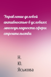 Управление деловой активностью в условиях многоукладности сферы строительства