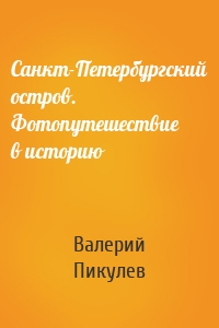 Санкт-Петербургский остров. Фотопутешествие в историю