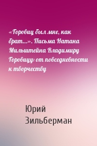 «Горовиц был мне, как брат…». Письма Натана Мильштейна Владимиру Горовицу: от повседневности к творчеству