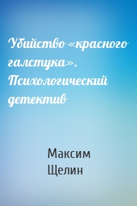 Убийство «красного галстука». Психологический детектив