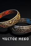 Евгений Шпунт - Чистое небо (СИ)