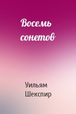 Обложка книги «Восемь сонетов» — Уильям Шекспир
