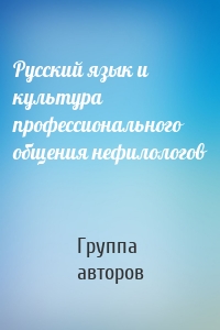 Русский язык и культура профессионального общения нефилологов