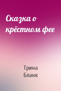 Сказка о крёстном фее