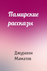 Памирские рассказы