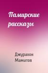 Джурахон Маматов - Памирские рассказы