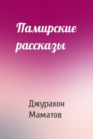 Обложка книги «Памирские рассказы» — Джурахон Маматов