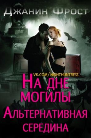 Обложка книги «На Дне Могилы «Альтернативная Середина»» — Джанин Фрост