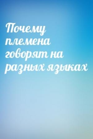 Обложка книги «Почему племена говорят на разных языках»