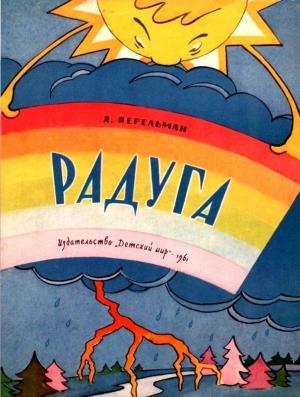Обложка книги «Радуга» — Яков Перельман