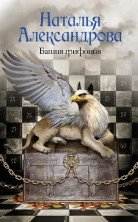 Обложка книги «Башня грифонов» — Наталья Александрова