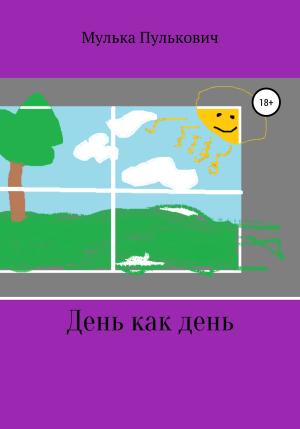 Обложка книги «День как день» — Мулька Морковный