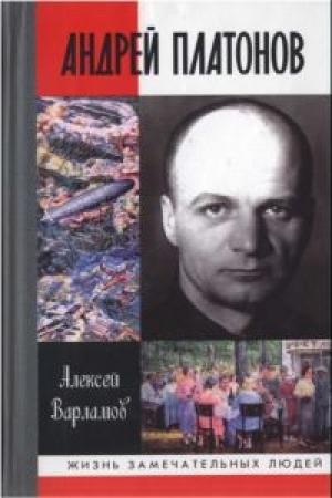 Обложка книги «Андрей Платонов» — Алексей Варламов