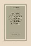 Евгений Черезов - Техника сельского хозяйства Древнего Египта