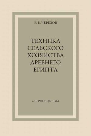 Обложка книги «Техника сельского хозяйства Древнего Египта» — Евгений Черезов