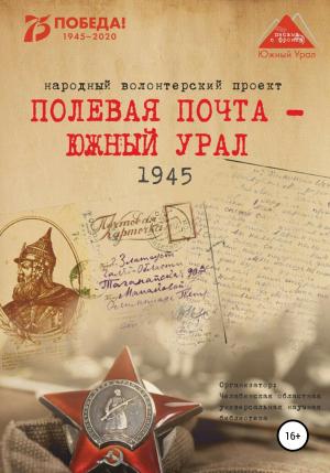 Обложка книги «Полевая почта – Южный Урал. 1945» — Анна Симонова, Наталья Соловьева, Вера Штыхван