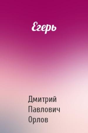 Обложка книги «Егерь» — Дмитрий Павлович Орлов