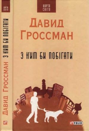 Обложка книги «З ким би побігати» — Давид Гроссман