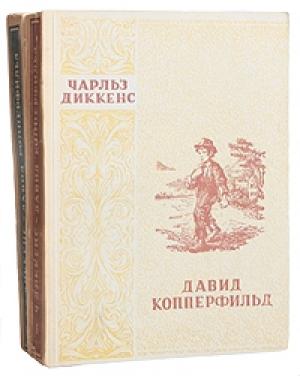 Обложка книги «Давид Копперфильд. Том II» — Чарльз Диккенс