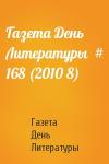 Газета День Литературы - Газета День Литературы  # 168 (2010 8)