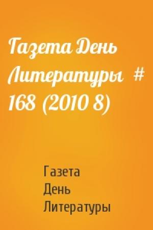Обложка книги «Газета День Литературы  # 168 (2010 8)» — Газета День Литературы