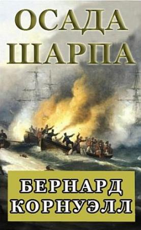 Обложка книги «Осада Шарпа» — Бернард Корнуэлл