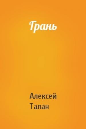 Обложка книги «Грань» — Алекс Талан