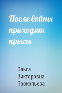 После войны приходят крысы