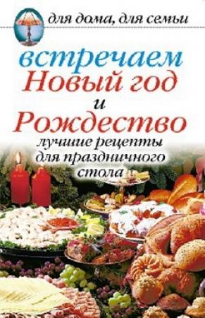 Обложка книги «Встречаем Новый год и Рождество: Лучшие рецепты для праздничного стола» — Анастасия Красичкова