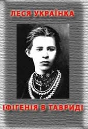 Обложка книги «Іфігенія в Тавриді» — Леся Украинка