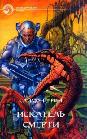 Обложка книги «Искатель Смерти» — Саймон Грин